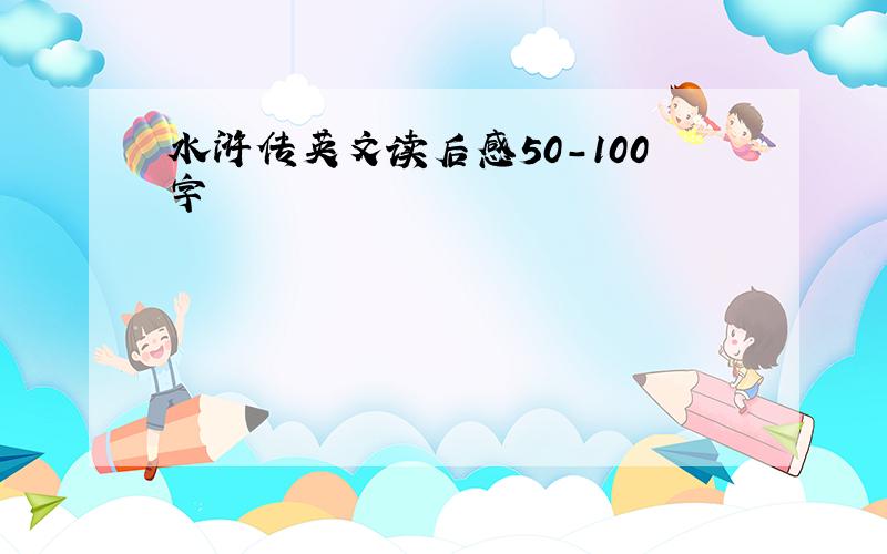 水浒传英文读后感50-100字