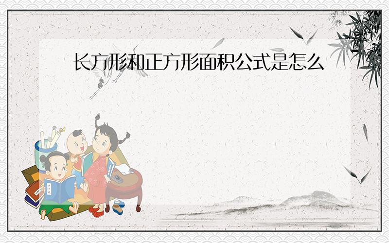 长方形和正方形面积公式是怎么