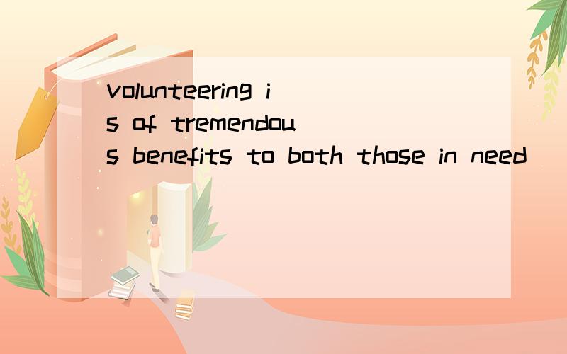 volunteering is of tremendous benefits to both those in need