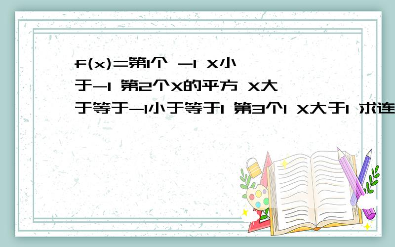 f(x)=第1个 -1 X小于-1 第2个X的平方 X大于等于-1小于等于1 第3个1 X大于1 求连续性并画出函数图象