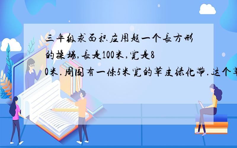 三年级求面积应用题一个长方形的操场,长是100米,宽是80米.周围有一条5米宽的草皮绿化带.这个草皮绿化带的面积是多少平