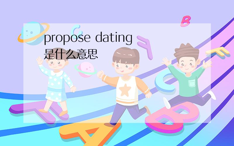 propose dating是什么意思