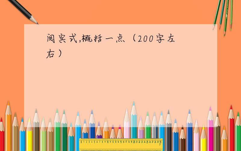 阅宾式,概括一点（200字左右）