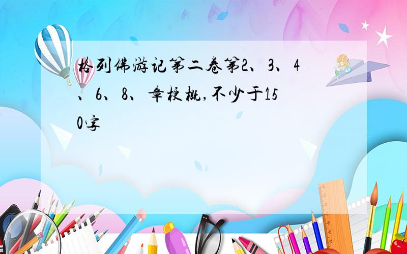 格列佛游记第二卷第2、3、4、6、8、章梗概,不少于150字