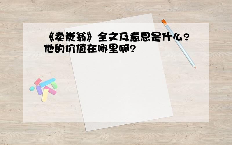 《卖炭翁》全文及意思是什么?他的价值在哪里啊?