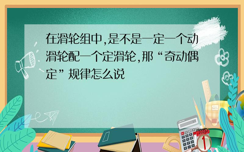 在滑轮组中,是不是一定一个动滑轮配一个定滑轮,那“奇动偶定”规律怎么说