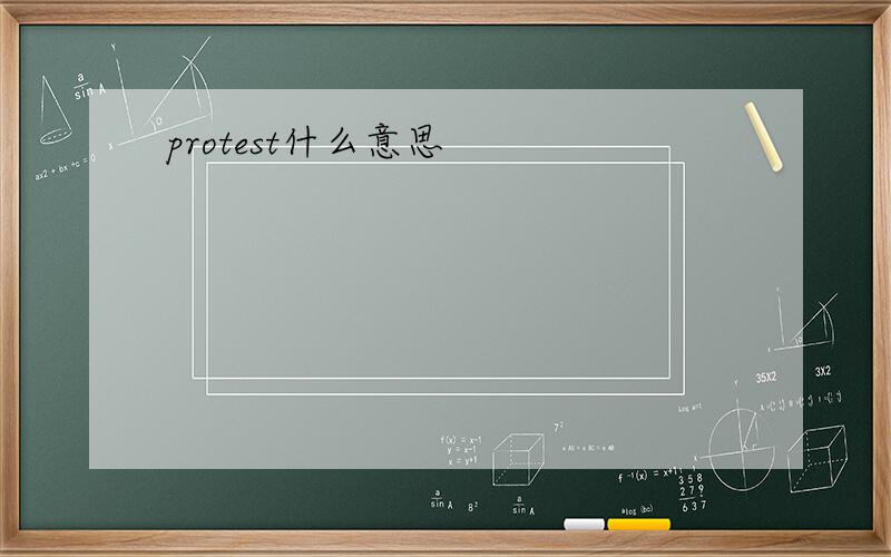 protest什么意思