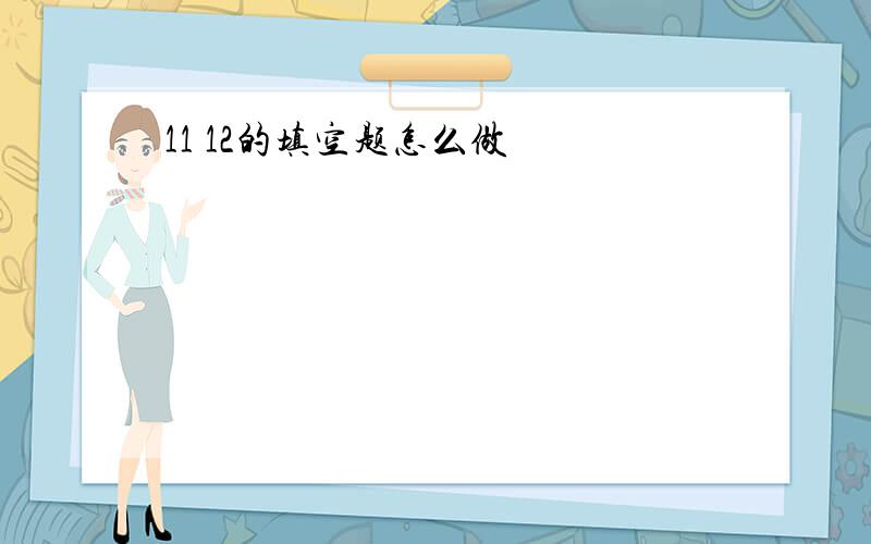 11 12的填空题怎么做