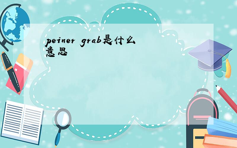 peiner grab是什么意思