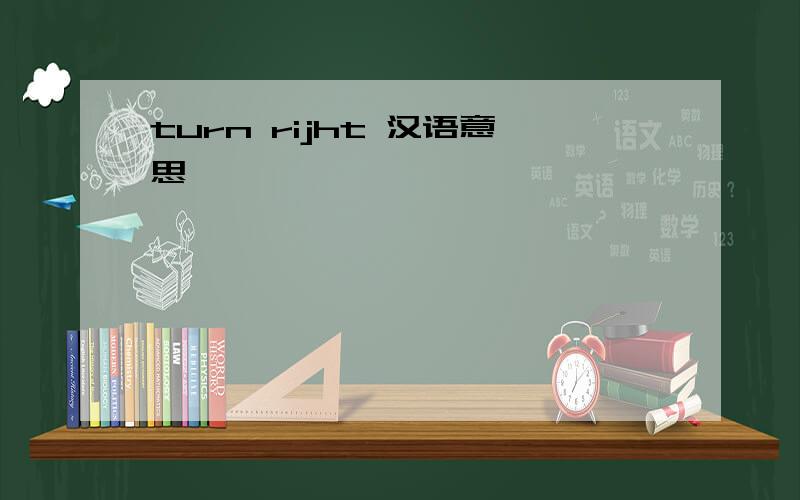 turn rijht 汉语意思