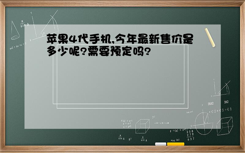 苹果4代手机,今年最新售价是多少呢?需要预定吗?