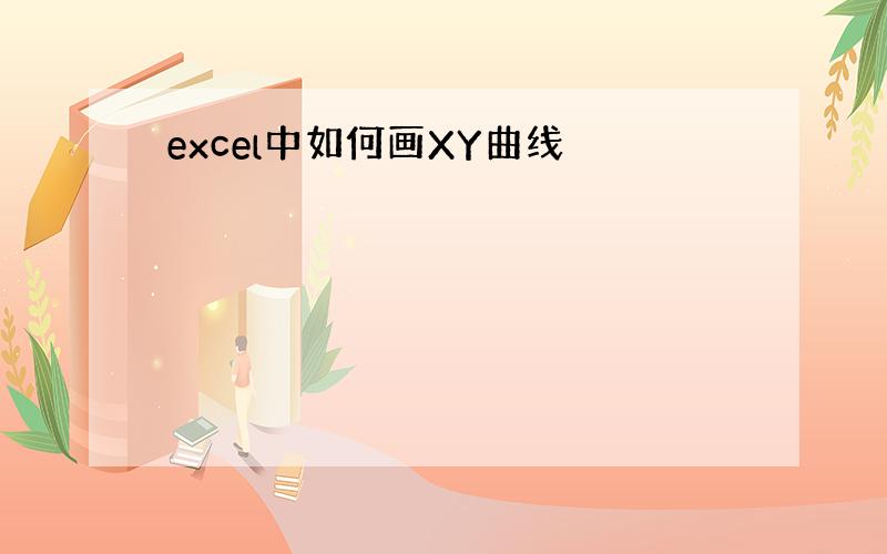 excel中如何画XY曲线