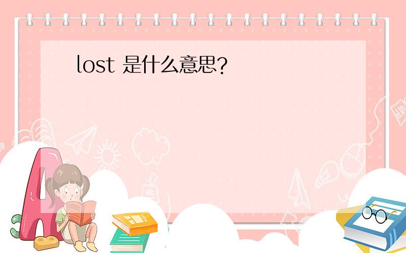 lost 是什么意思?