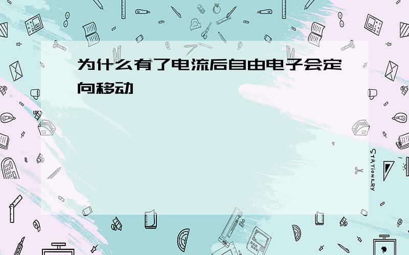 为什么有了电流后自由电子会定向移动