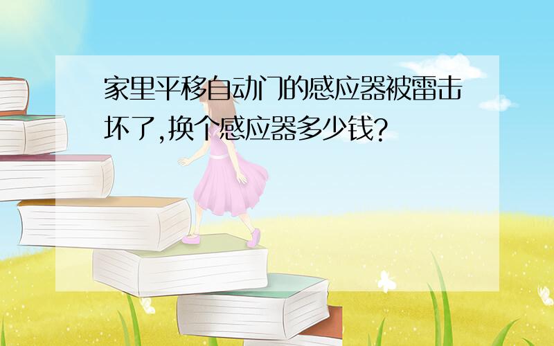 家里平移自动门的感应器被雷击坏了,换个感应器多少钱?