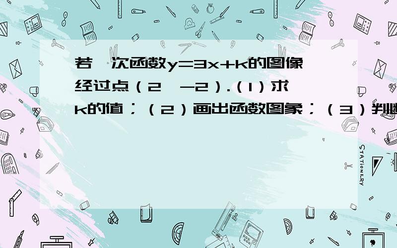 若一次函数y=3x+k的图像经过点（2,-2）.（1）求k的值；（2）画出函数图象；（3）判断点（-2,2）是否在此