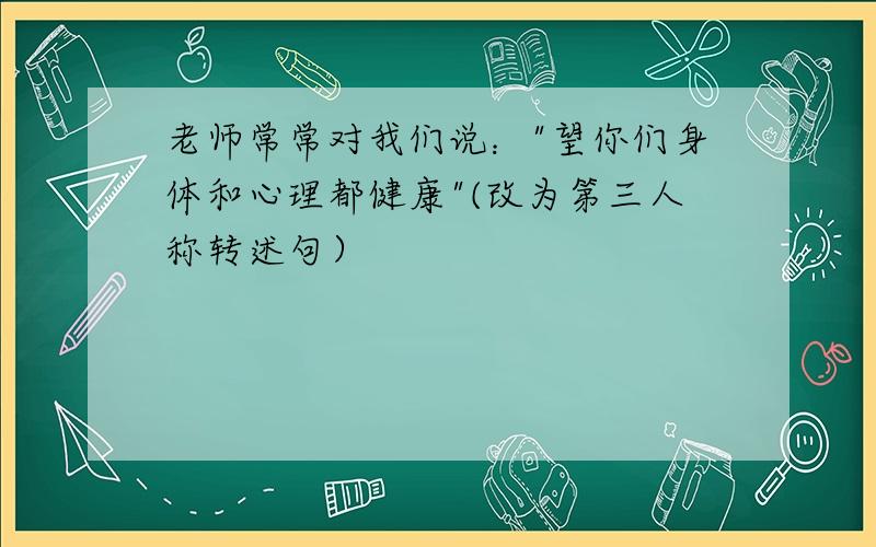 老师常常对我们说：