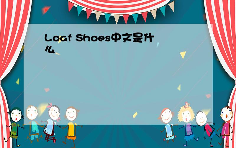 Loaf Shoes中文是什么