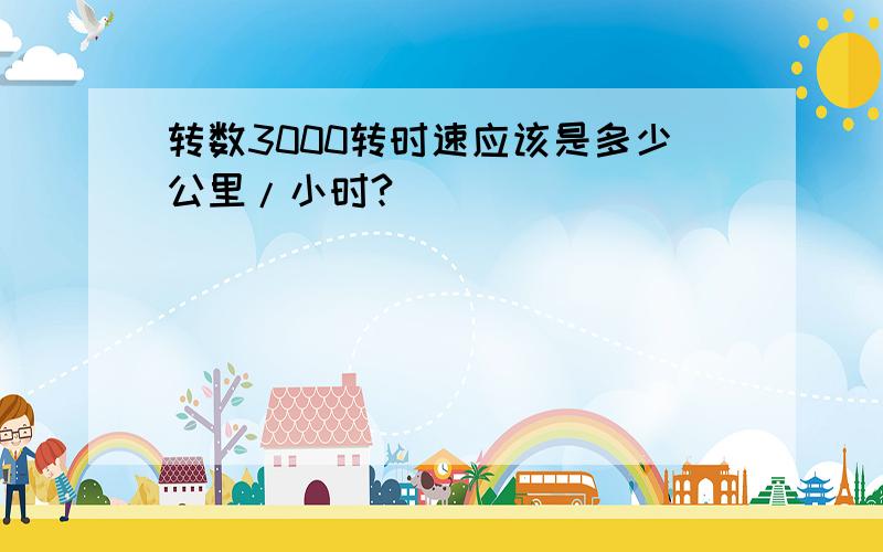 转数3000转时速应该是多少公里/小时?