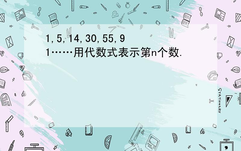 1,5,14,30,55,91……用代数式表示第n个数.