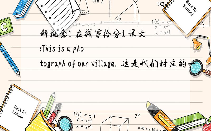 新概念1 在线等给分1 课文：This is a photograph of our village. 这是我们村庄的一