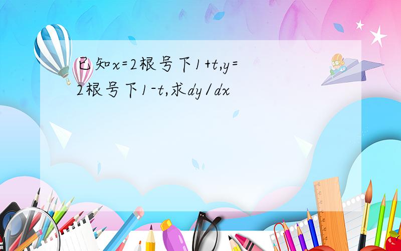 已知x=2根号下1+t,y=2根号下1-t,求dy/dx