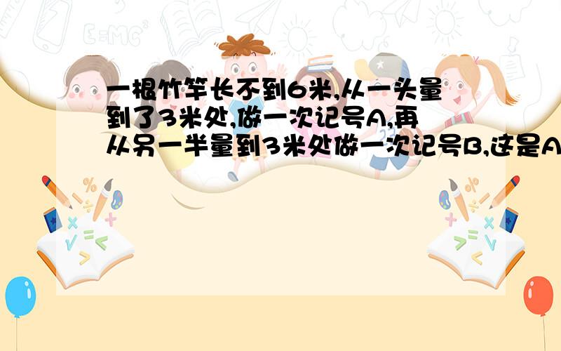 一根竹竿长不到6米,从一头量到了3米处,做一次记号A,再从另一半量到3米处做一次记号B,这是AB的距离是全长的20%.求