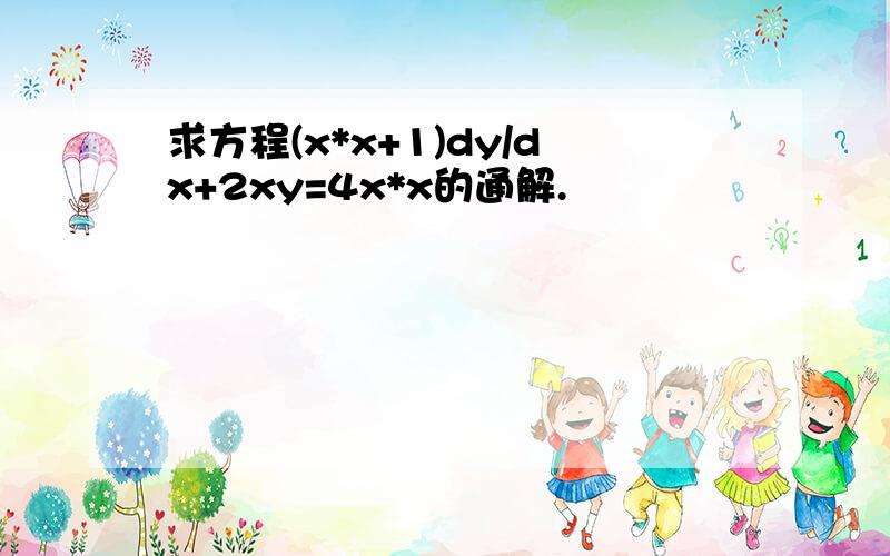 求方程(x*x+1)dy/dx+2xy=4x*x的通解.