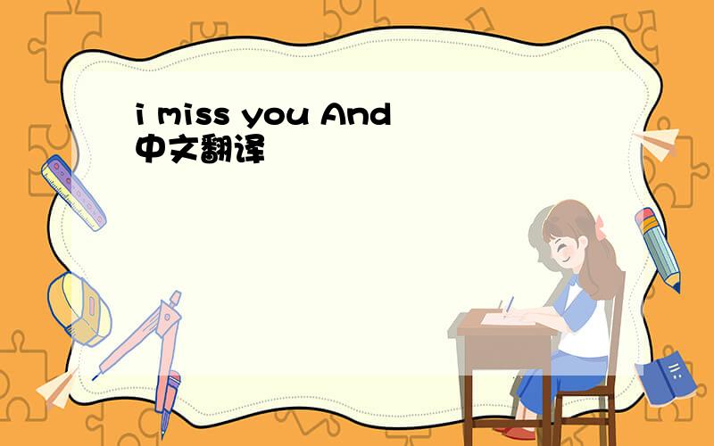 i miss you And中文翻译