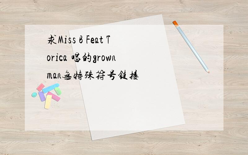 求Miss B Feat Torica 唱的grown man无特殊符号链接