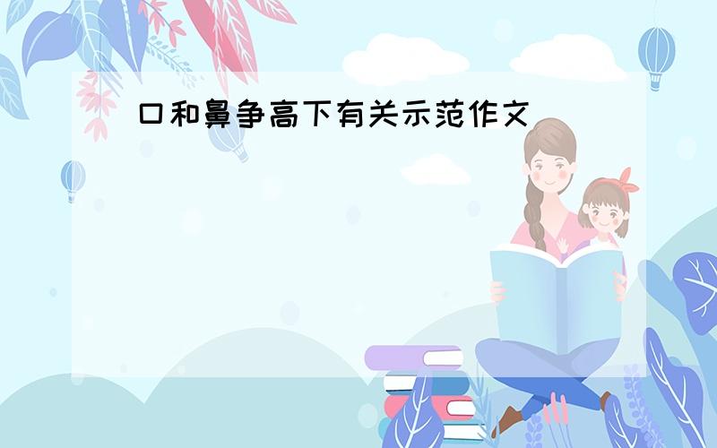 口和鼻争高下有关示范作文