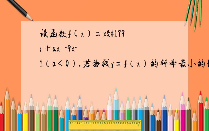 设函数f(x)=x³＋ax²－9x－1（a＜0）,若曲线y=f（x）的斜率最小的切线与直线12x＋y