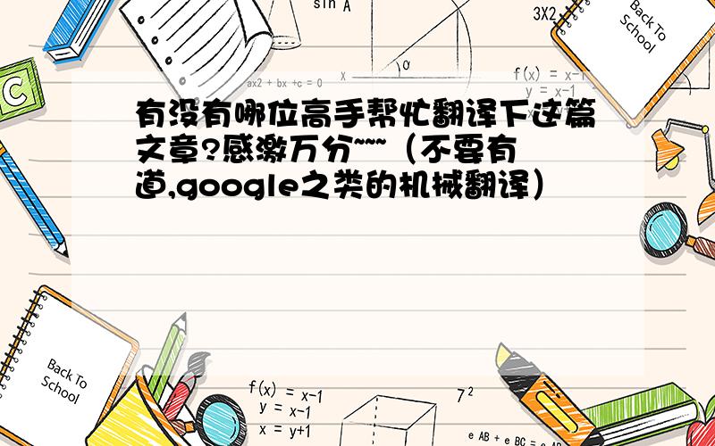 有没有哪位高手帮忙翻译下这篇文章?感激万分~~~（不要有道,google之类的机械翻译）