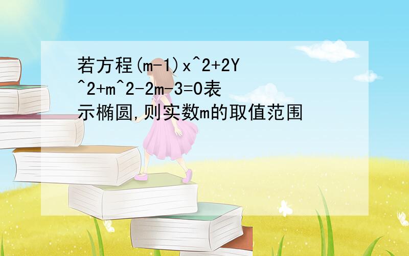 若方程(m-1)x^2+2Y^2+m^2-2m-3=0表示椭圆,则实数m的取值范围