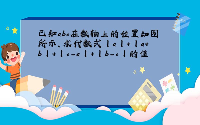 已知abc在数轴上的位置如图所示,求代数式丨a丨+丨a+b丨+丨c-a丨+丨b-c丨的值