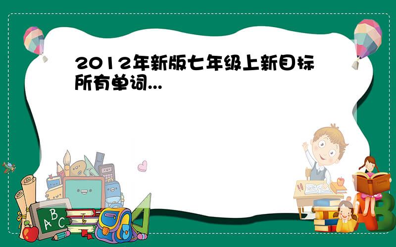 2012年新版七年级上新目标所有单词...