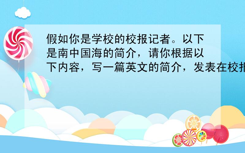 假如你是学校的校报记者。以下是南中国海的简介，请你根据以下内容，写一篇英文的简介，发表在校报上。