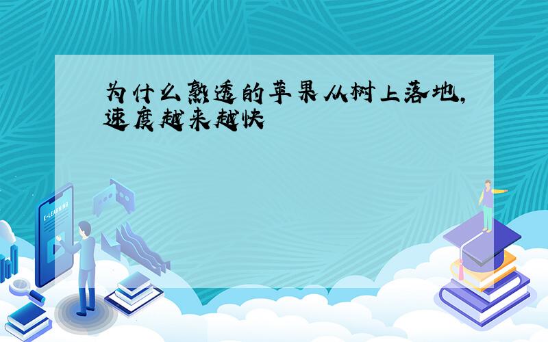 为什么熟透的苹果从树上落地,速度越来越快