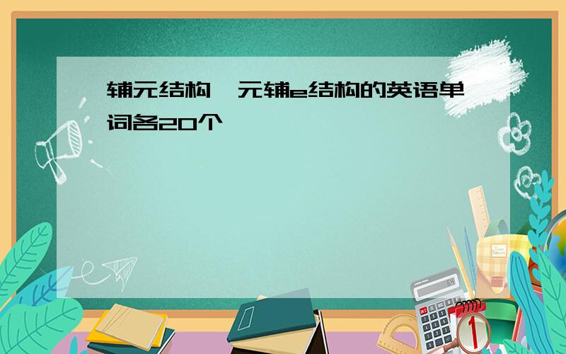 辅元结构、元辅e结构的英语单词各20个