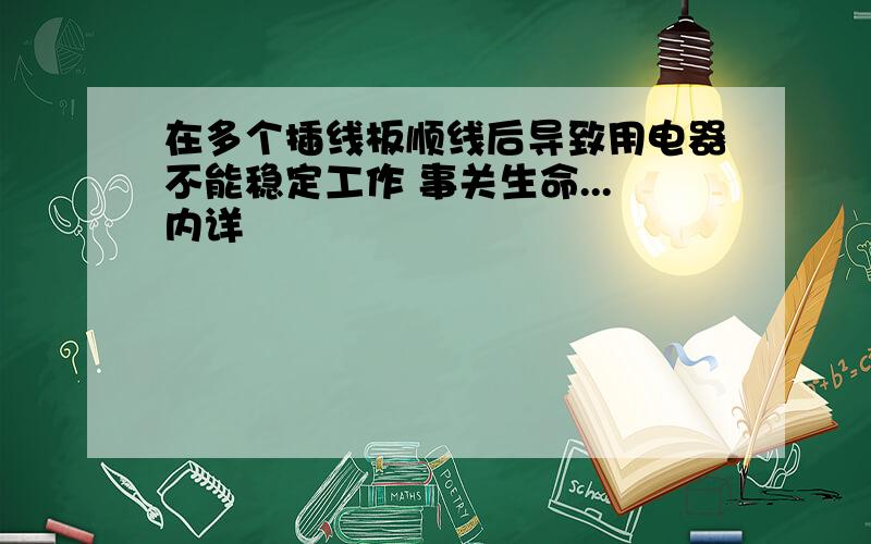 在多个插线板顺线后导致用电器不能稳定工作 事关生命...内详