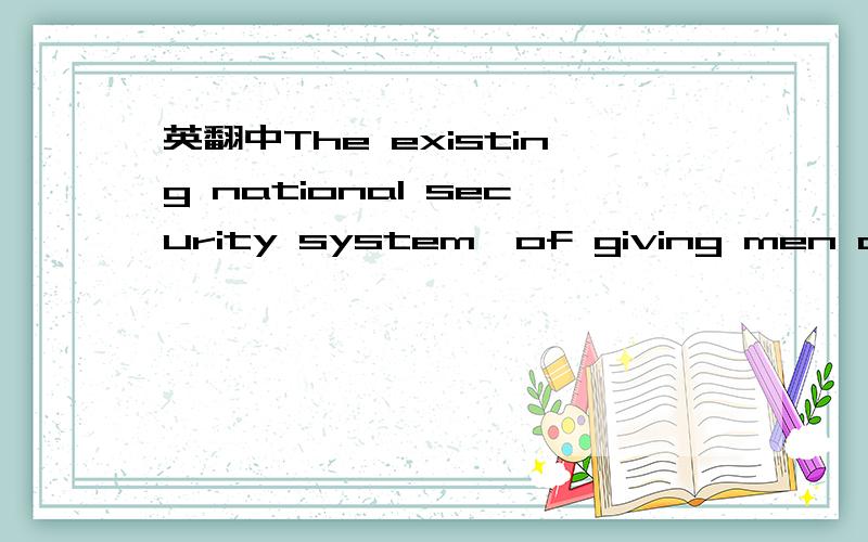 英翻中The existing national security system,of giving men of co