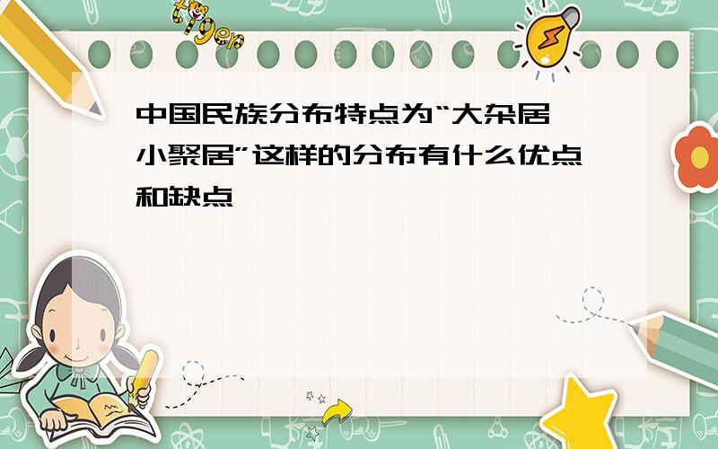 中国民族分布特点为“大杂居,小聚居”这样的分布有什么优点和缺点