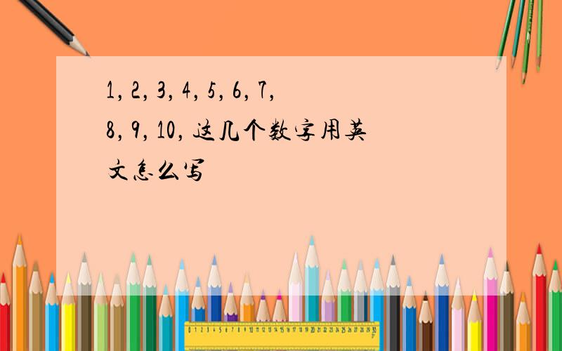 1，2，3，4，5，6，7，8，9，10，这几个数字用英文怎么写