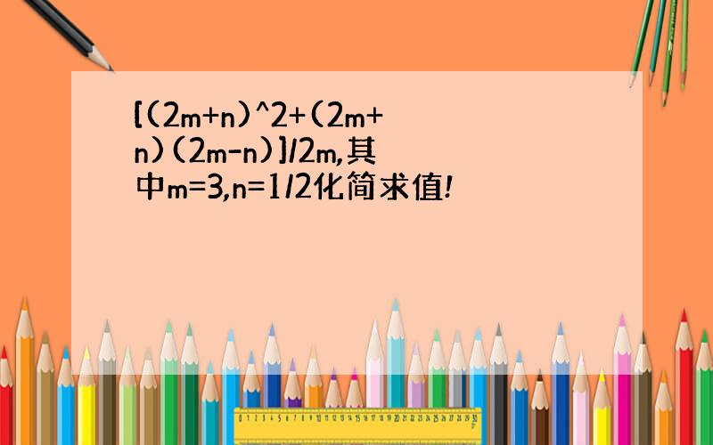 [(2m+n)^2+(2m+n)(2m-n)]/2m,其中m=3,n=1/2化简求值!