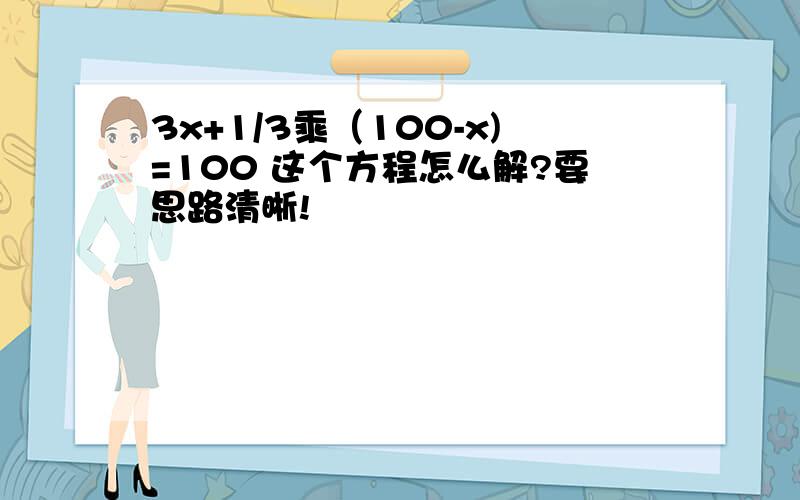 3x+1/3乘（100-x)=100 这个方程怎么解?要思路清晰!