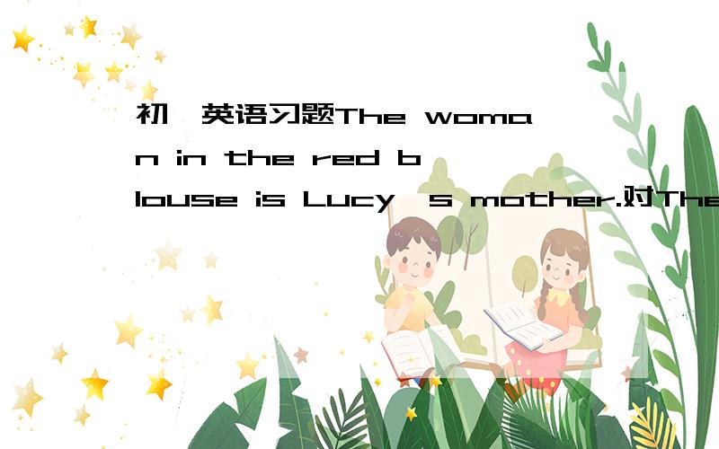 初一英语习题The woman in the red blouse is Lucy