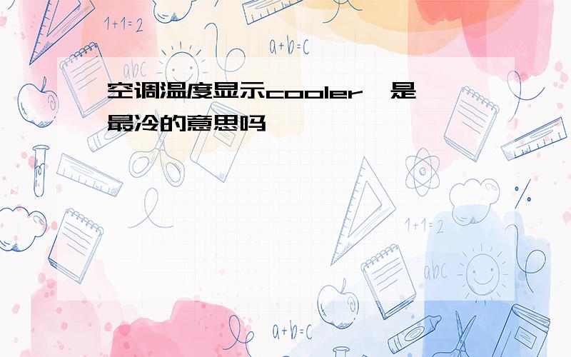 空调温度显示cooler,是最冷的意思吗