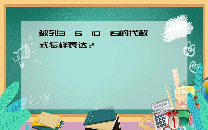 数列3,6,10,15的代数式怎样表达?