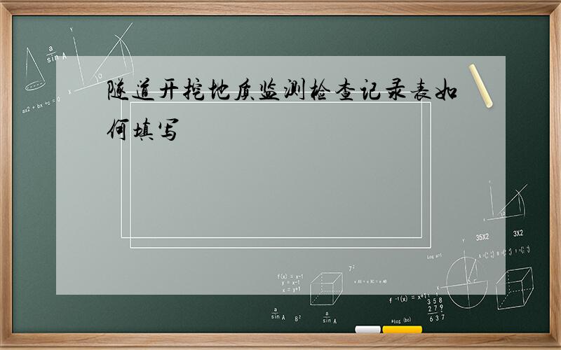 隧道开挖地质监测检查记录表如何填写