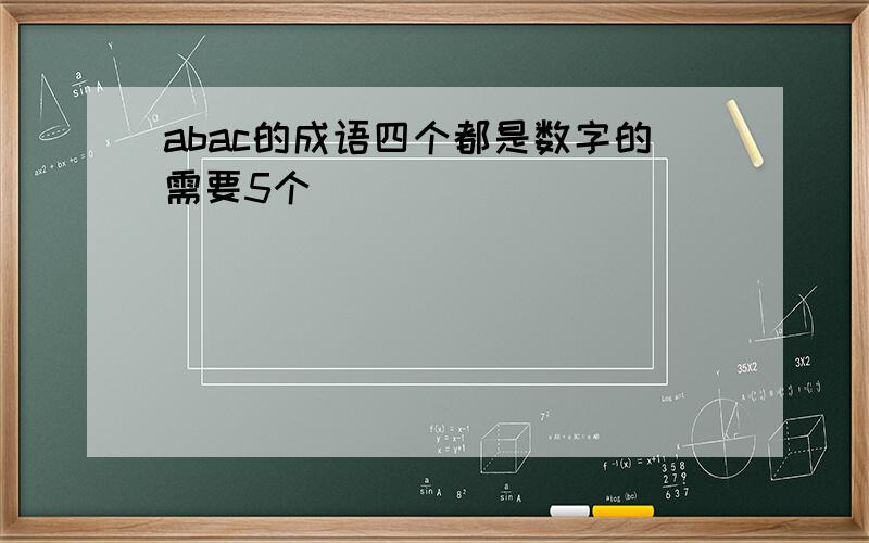 abac的成语四个都是数字的需要5个